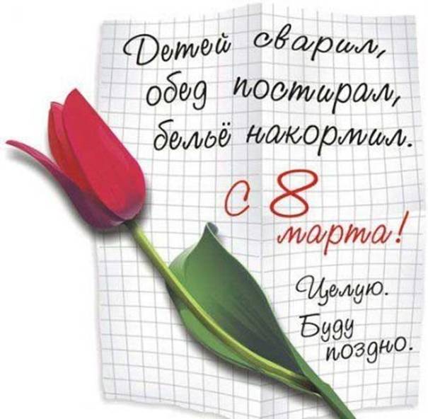 Поздравление с 8 марта от мужа, красный тюльпан