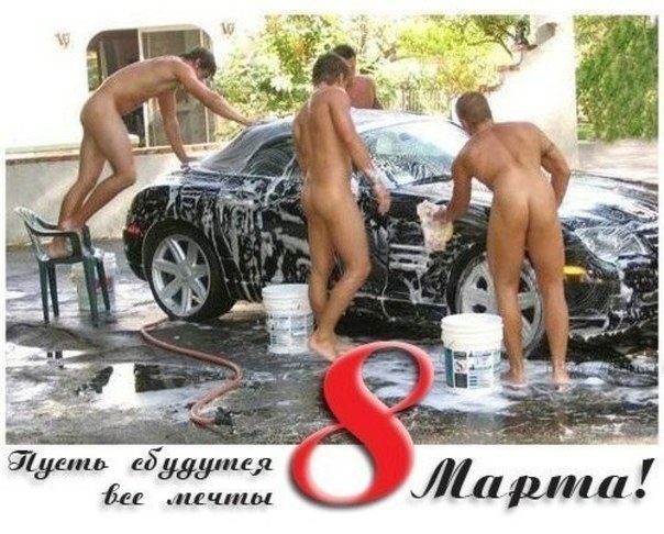 Поздравление с 8 марта от парней, моющих машину