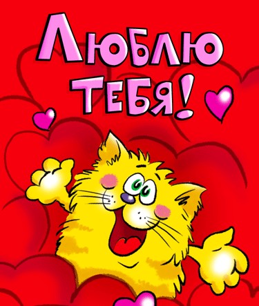 Текст Люблю тебя! на День Святого Валентина