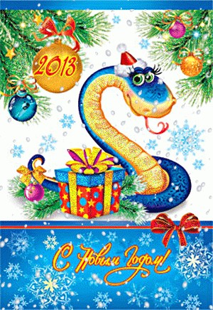 Поздравление с Новым годом Змеи