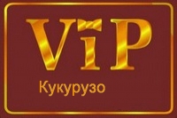 Текст VIP Кукурузо