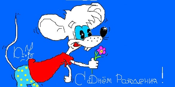 Текст С Днём рождения!, мышка с цветочком
